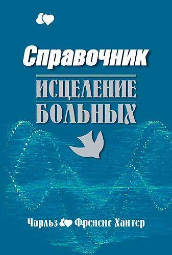 

Справочник. Исцеление больных.