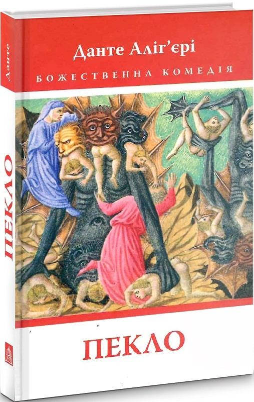 

Книга Божественна комедія. Пекло. Книга 1. Автор - Данте Аліг'єрі (Астролябія)