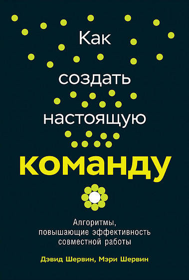 

Книга Как создать настоящую команду. Автор - Д.Шервин (Альпина)