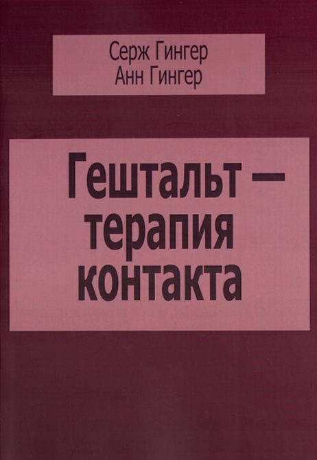 

Гештальт-терапия контакта. Гингер Серж