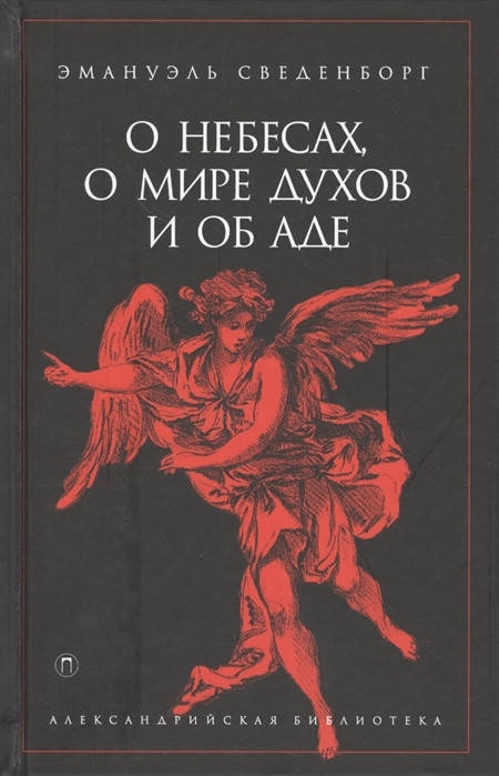 

Сведенборг Э. О небесах, о мире духов и об аде