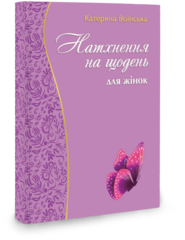 

Натхнення на щодень для жінок