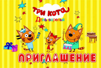 

"3 кота" - Пригласительные РУС