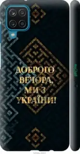

Чехол на Samsung Galaxy M12 M127F Мы из Украины v3 "5250c-2360-57593", Желтый
