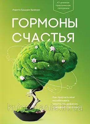 

Книга "Гормоны счастья" Лоретта Грациано Бройнинг