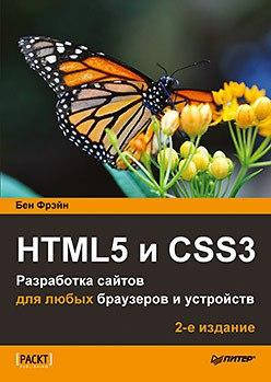 

HTML5 и CSS3. Разработка сайтов для любых браузеров и устройств 2 изд.