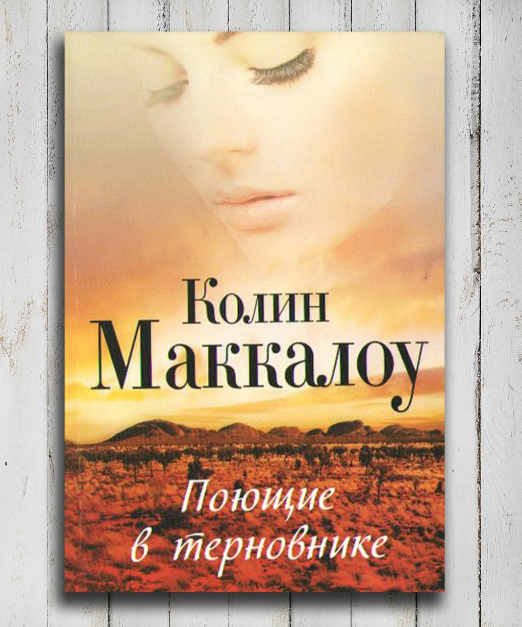 

Книга " Поющие в терновнике " Колин Маккалоу