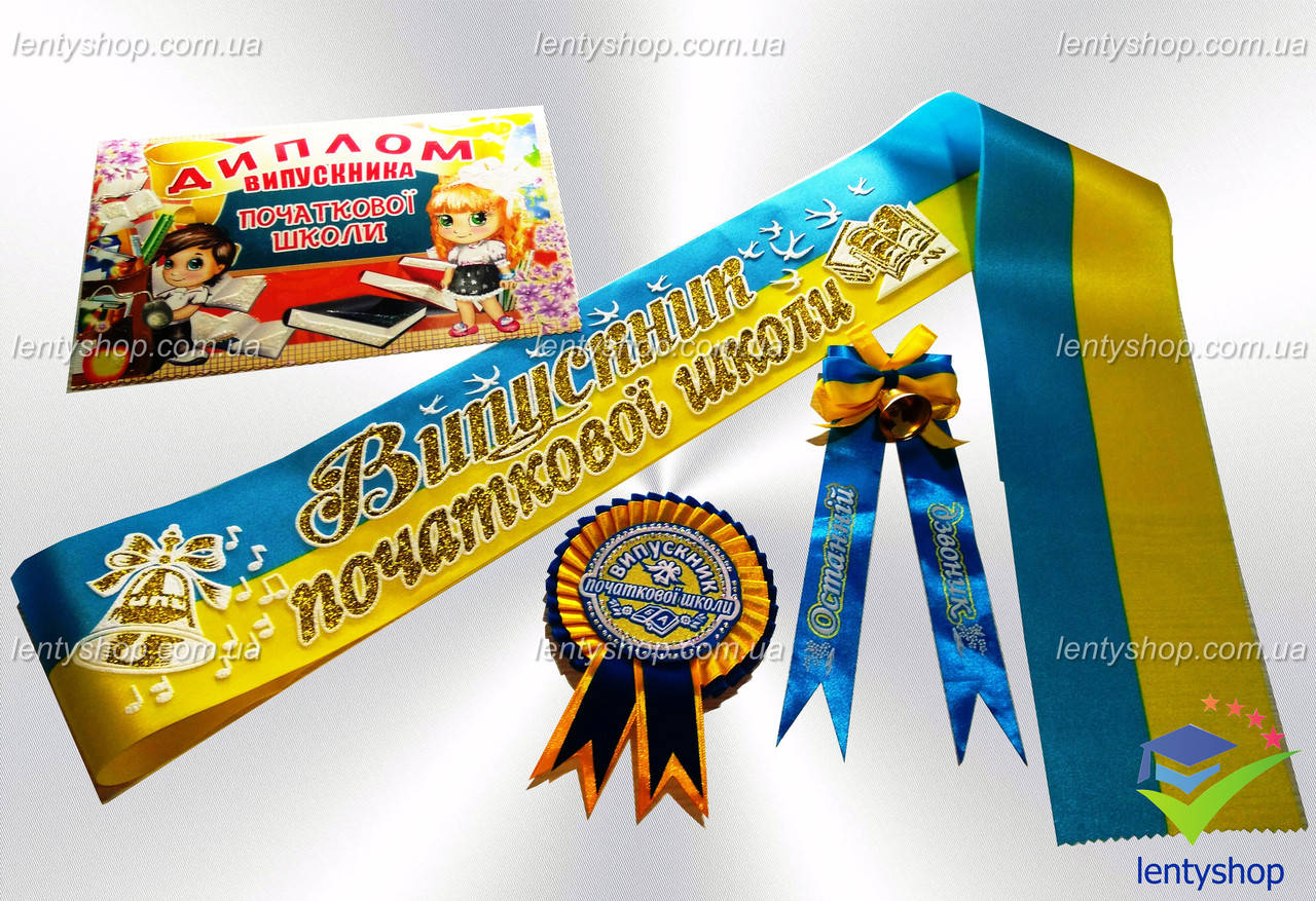 

Стрічка "Випускник початкової школи" желто-блакитная