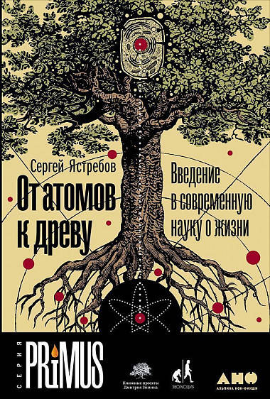

Книга От атомов к древу. Введение в современную науку о жизни. Автор - Сергей Ястребов (Альпина)