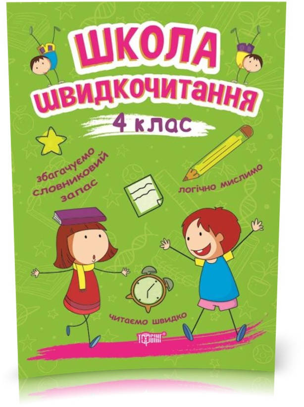 

4 клас. Школа Швидкочитання (Шипарьова О.В.), Торсинг