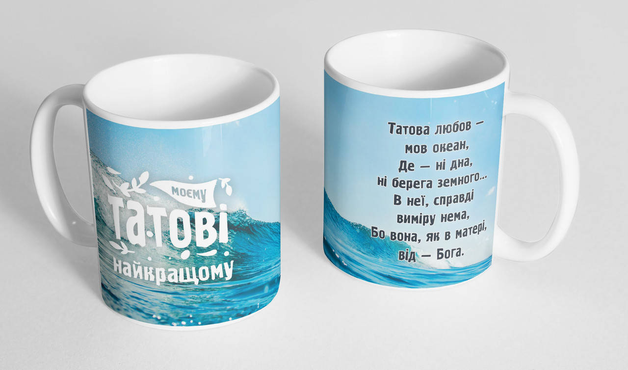 

Кружка, чашка з "Моєму татові найкращому" 310мл.