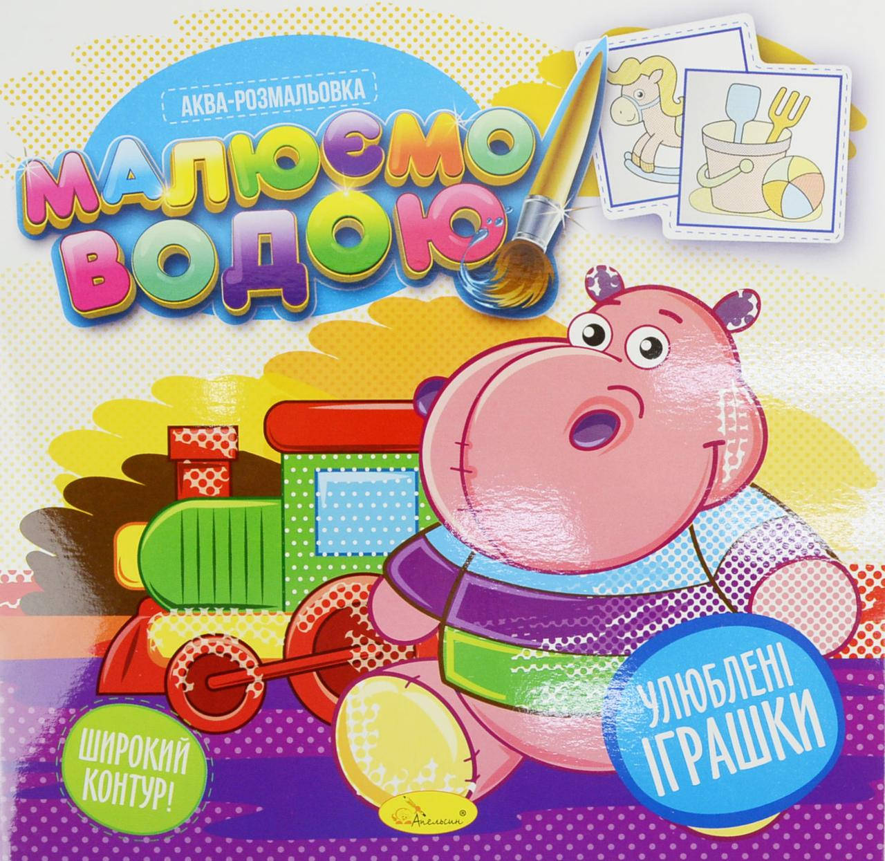 

Книжка Аква-розмальовка "Малюємо водою", "Улюблені Іграшки"