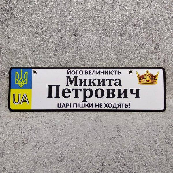 

Номер на коляску з ім'ям по батькові дитини "Царі пішки не ходять" (UA)
