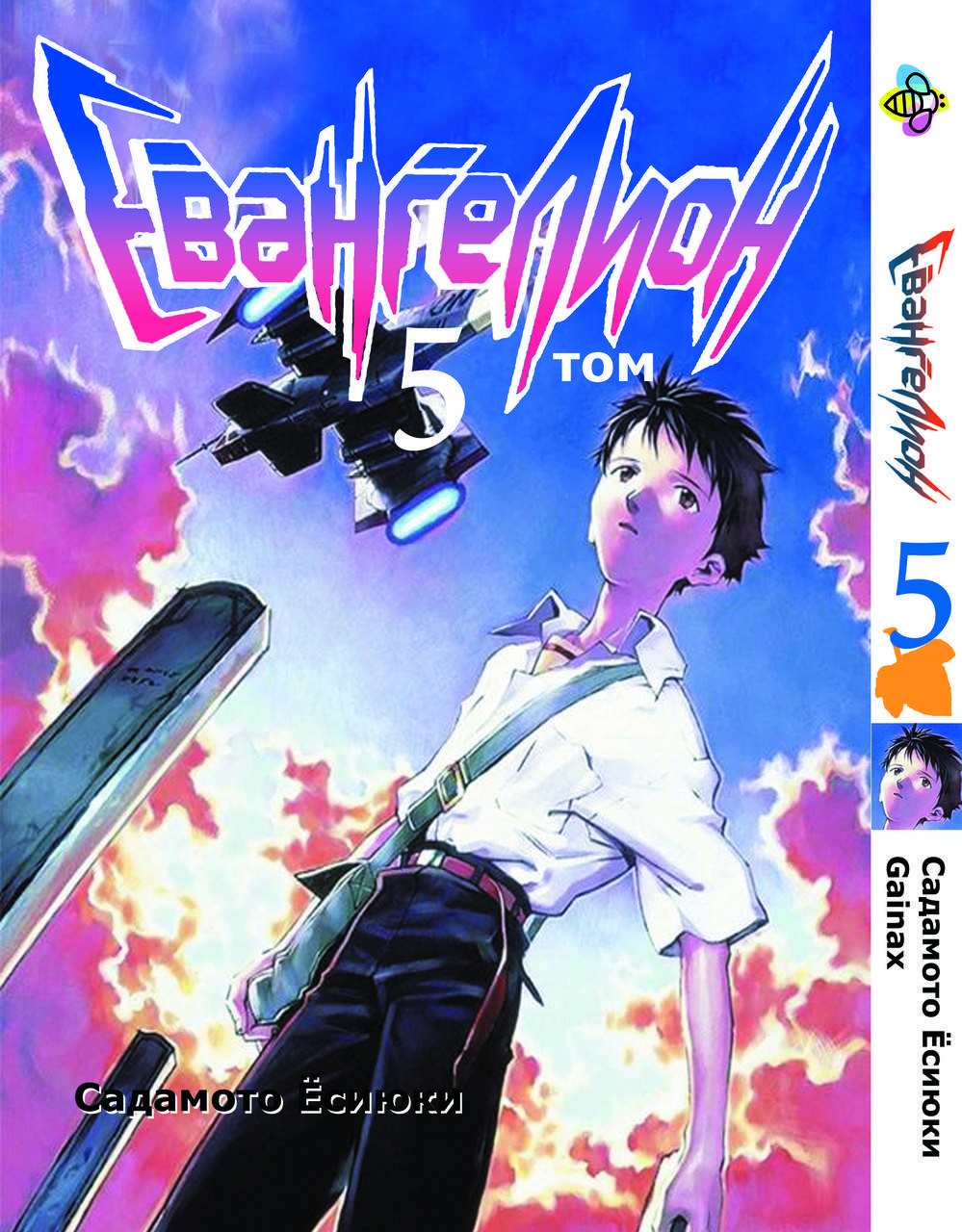 

Манга Bee's Print Евангелион Evangelion Том 05 BP E 05