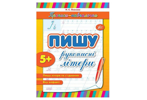 

Прописи-навчалочки Пишу рукописні літери Укр Ула