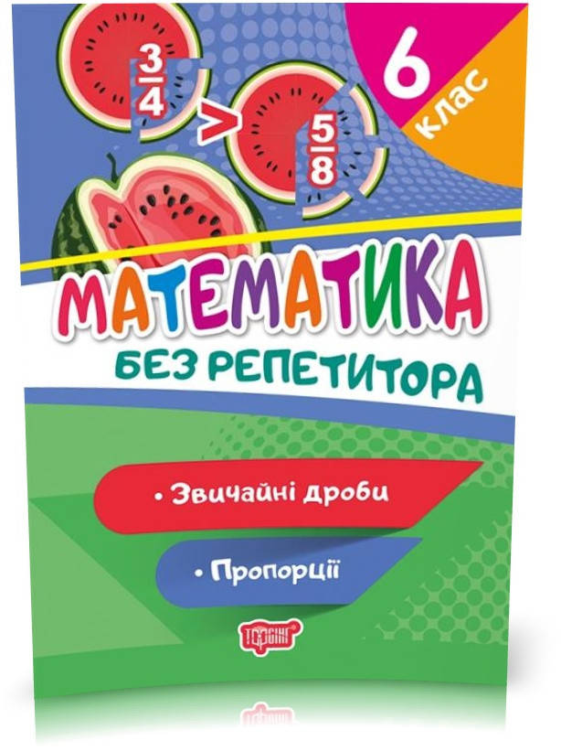 

6 клас. Без репетитора. Математика. Звичайні дроби. Пропорції (Алліна О.Г.), Торсинг