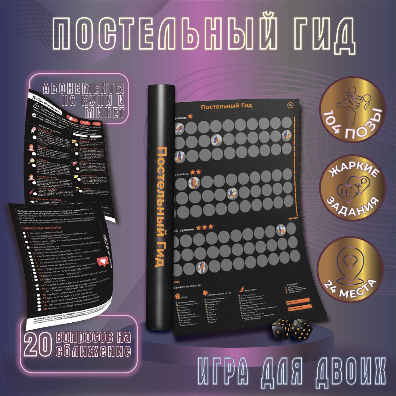 

Постельный Гид - Путеводитель, Игра для взрослых,