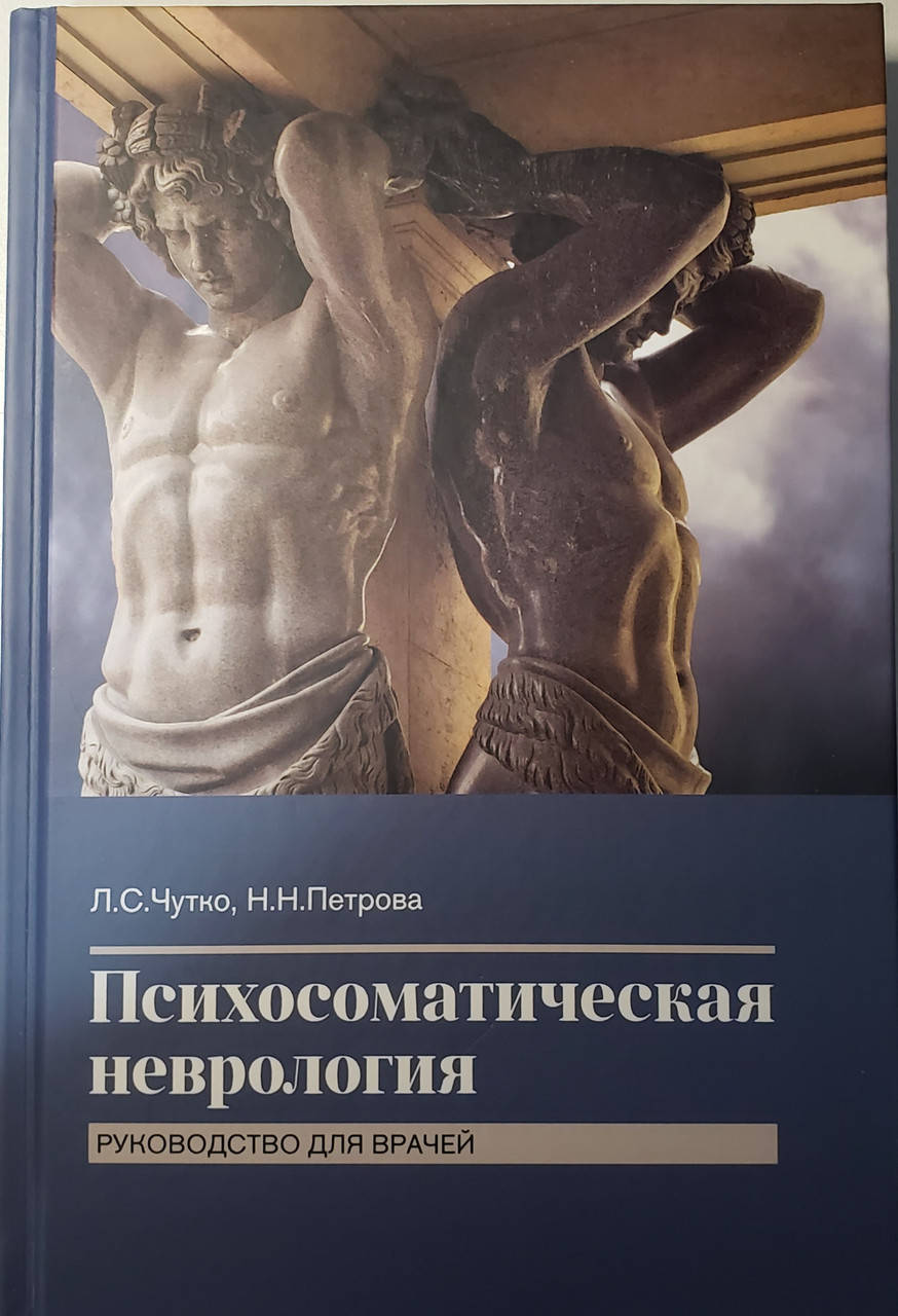 

Чутко, Петрова Психосоматическая неврология 2021 год руководство для врачей