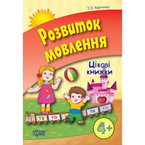 

Цікаві книжки: 4+ Розвиток мовлення (у) Тр