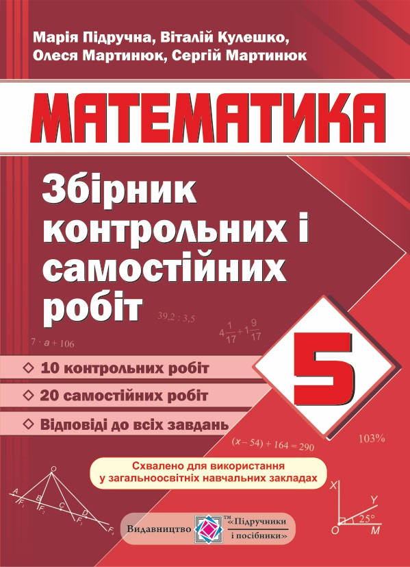 

Збірник контрольних і самостійних робіт з математики. 5 клас