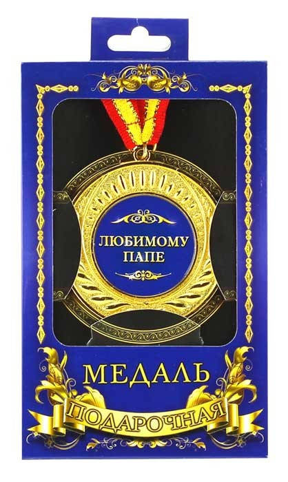 

Медаль"Любимому папе", оригинальный, необычный подарок папе, отцу