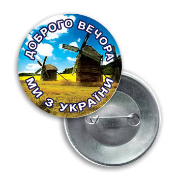 

Значок "Доброго вечора, ми з України"