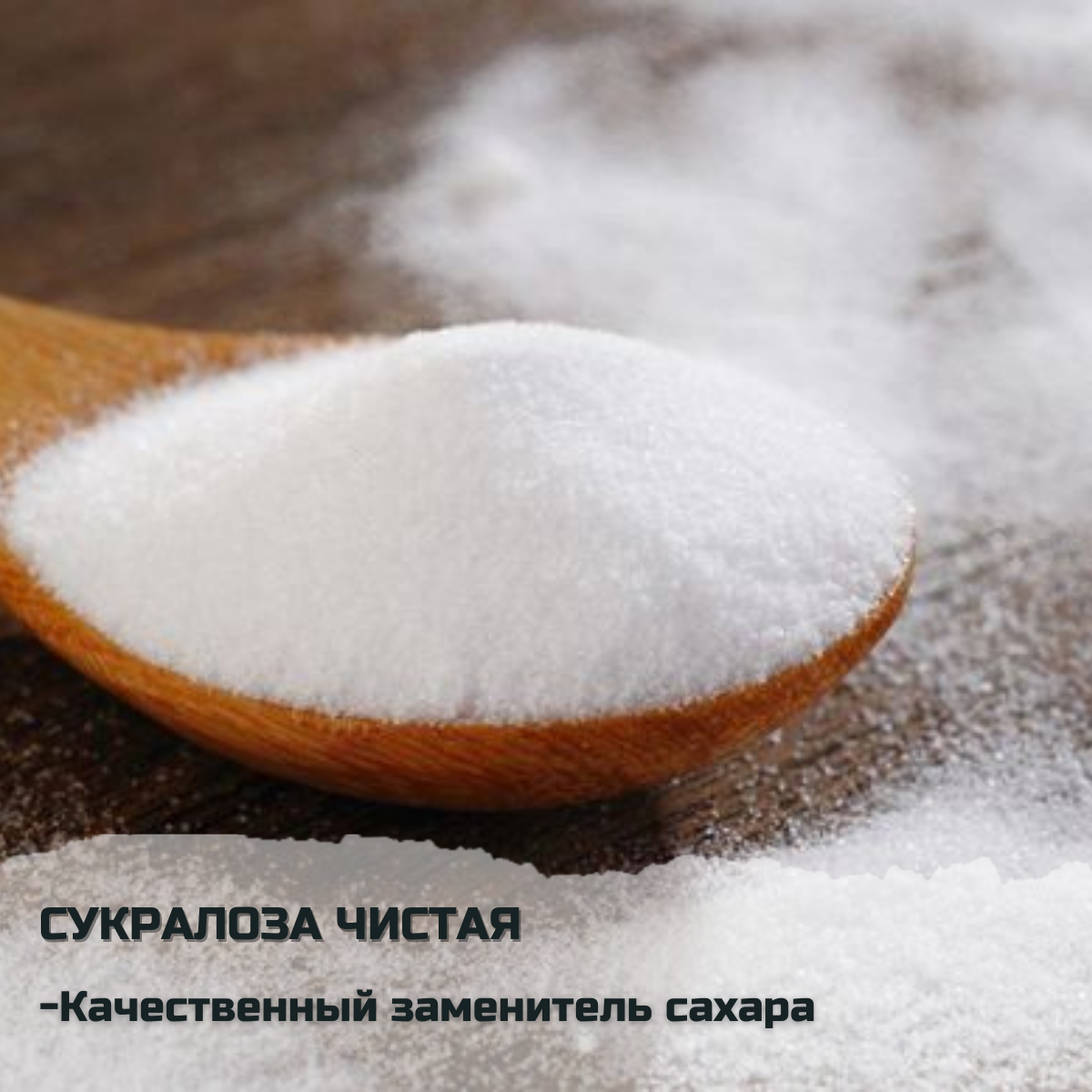 

Сукралоза 500гр | Cахарозаменитель сукралоза | Cукралоза заменитель сахара
