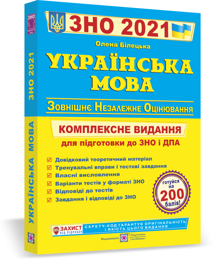 

ЗНО 2021 Українська мова Комплексне видання для підготовки до ЗНО і ДПА Білецька