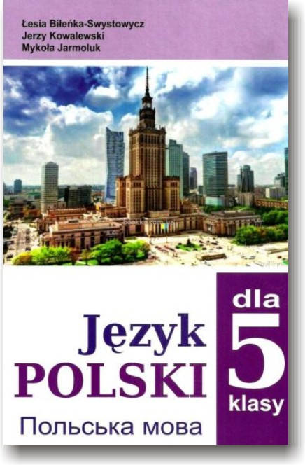 

Польська мова. Підручник для 5 класу. 1-й рік навчання