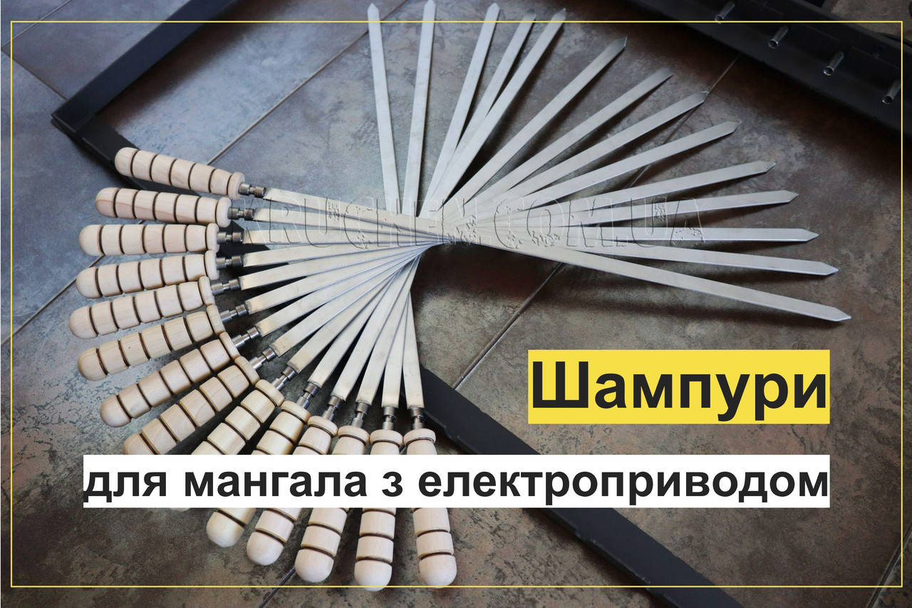 

Шампуры на мангал с электроприводом - Шампур - Шампура