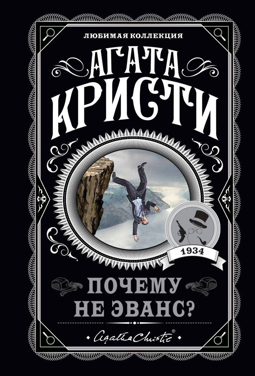 

Почему не Эванс Агата Кристи. (покет). Любимая коллекция