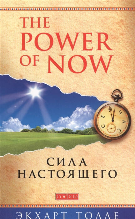 

Сила Настоящего. Толле Э.