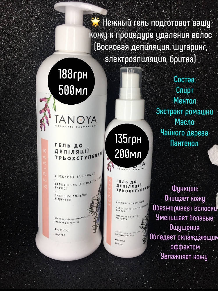 

Гель до депиляции трехступенчатый 200мл, TANOYA