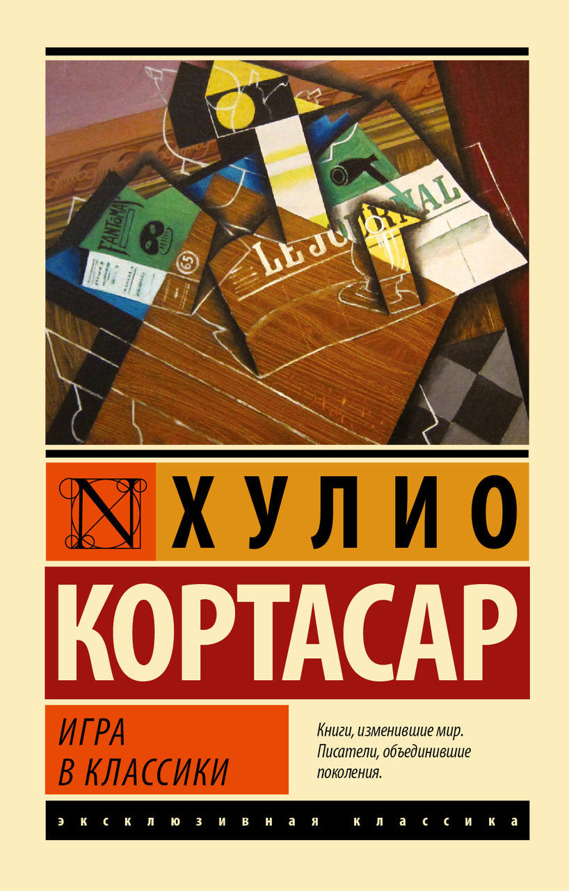 

Хулио Кортасар Игра в классики