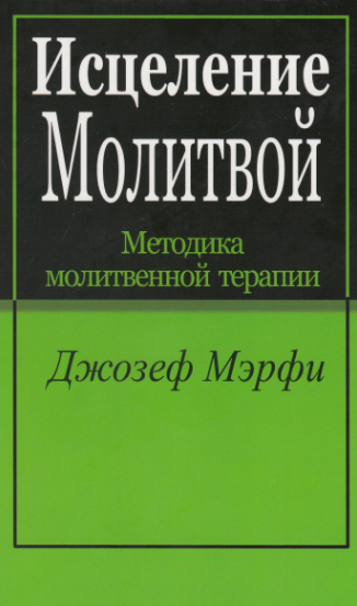 

Исцеление молитвой Джозеф Мэрфи