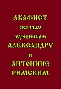 

Акафист святым мученикам деве Антонине и воину Александру Римским