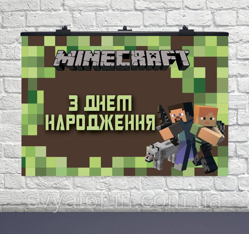 

Плакат для праздника Майнкрафт № 2 75×120см укр