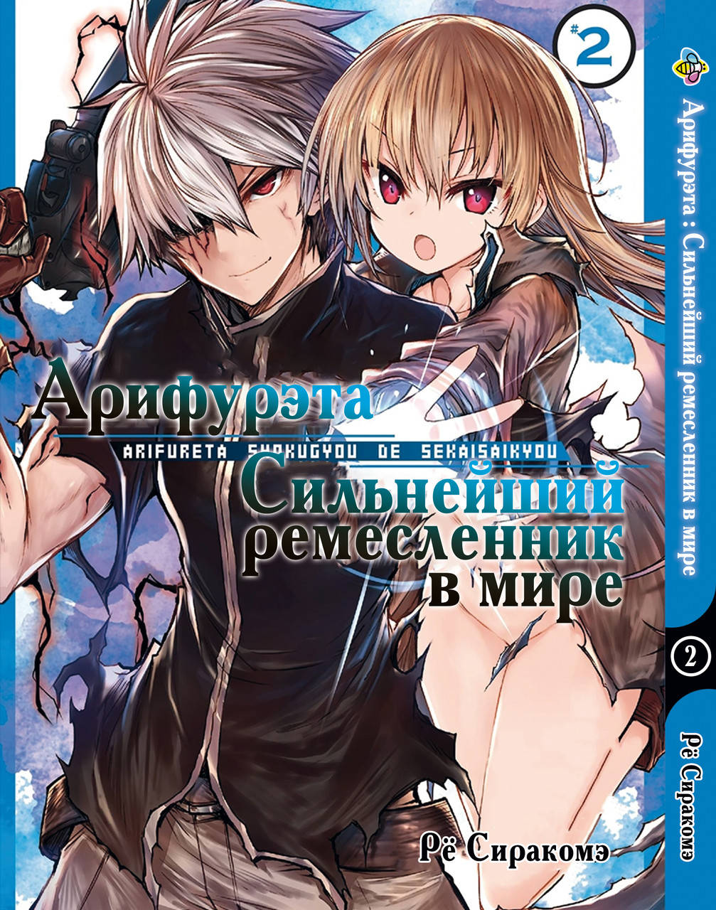 

Манга Bee's Print Арифурэта Arifureta Том 02 BP A SDS 02