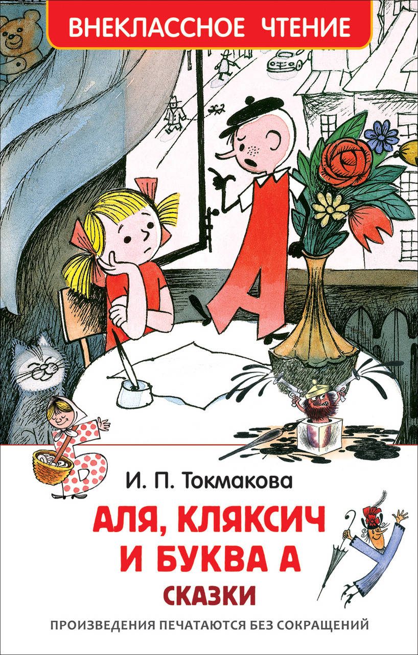 

Аля, Кляксич и буква А. Токмакова И.