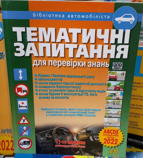 

Тематичні запитання для перевірки знань ПДР 2022