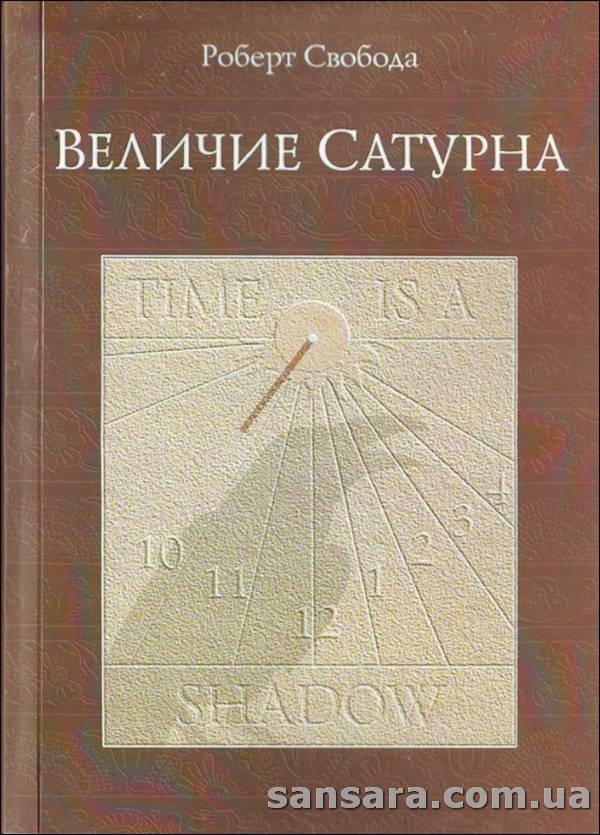 

Свобода Роберт "Величие Сатурна"