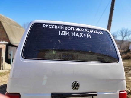 

Наклейка на авто Русский военный корабль иди нах 100*20 см
