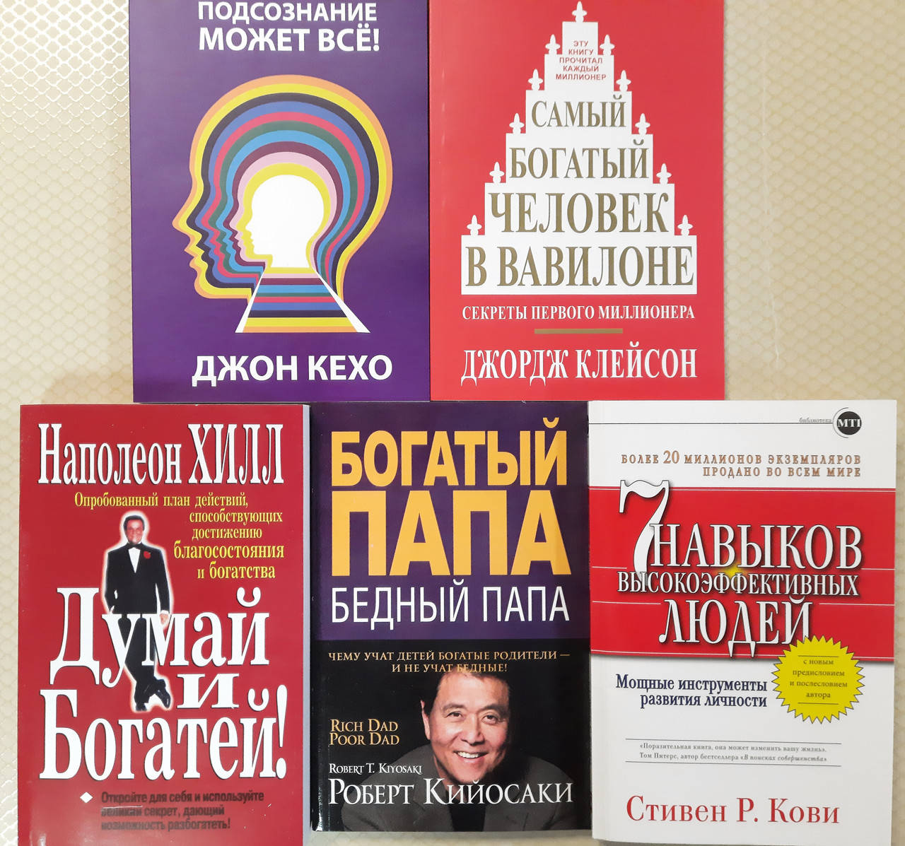 

Подсознание может все | Самый богатый человек в Вавилоне | Думай и богатей | Богатый папа | 7 навыков людей
