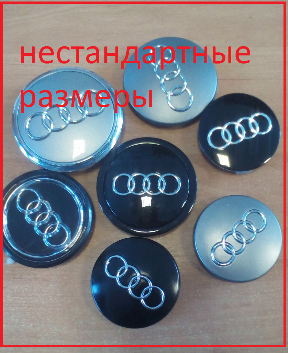 

Ковпачки на диски audi от 40 до 75мм