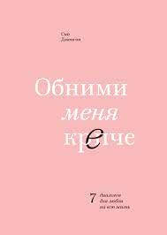 

Обними меня крепче. 7 диалогов для любви на всю жизнь. Сью Джонсон(мягкий переплёт)
