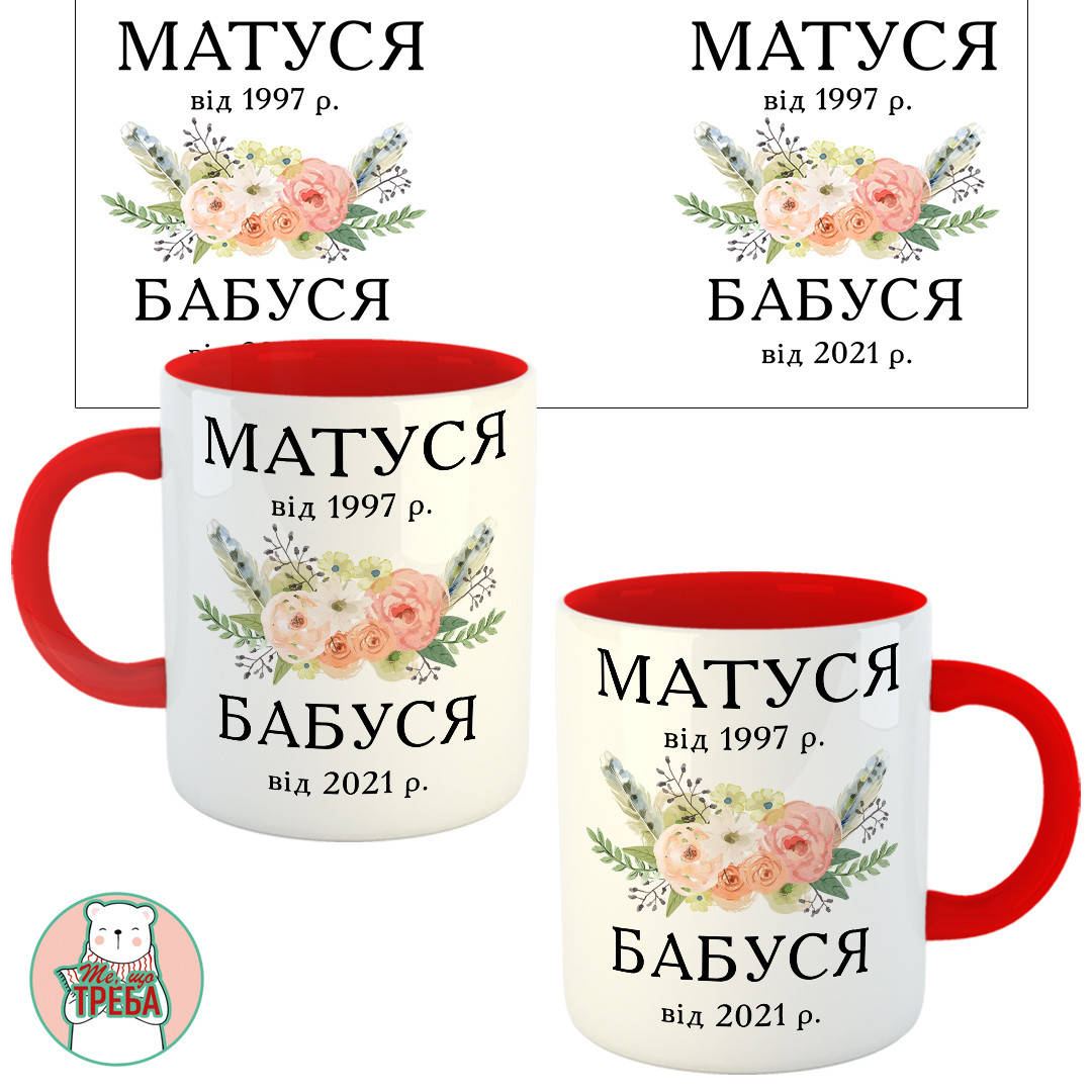 

Горнятко / чашка "МАТУСЯ від... БАБУСЯ від..." дати Червоний