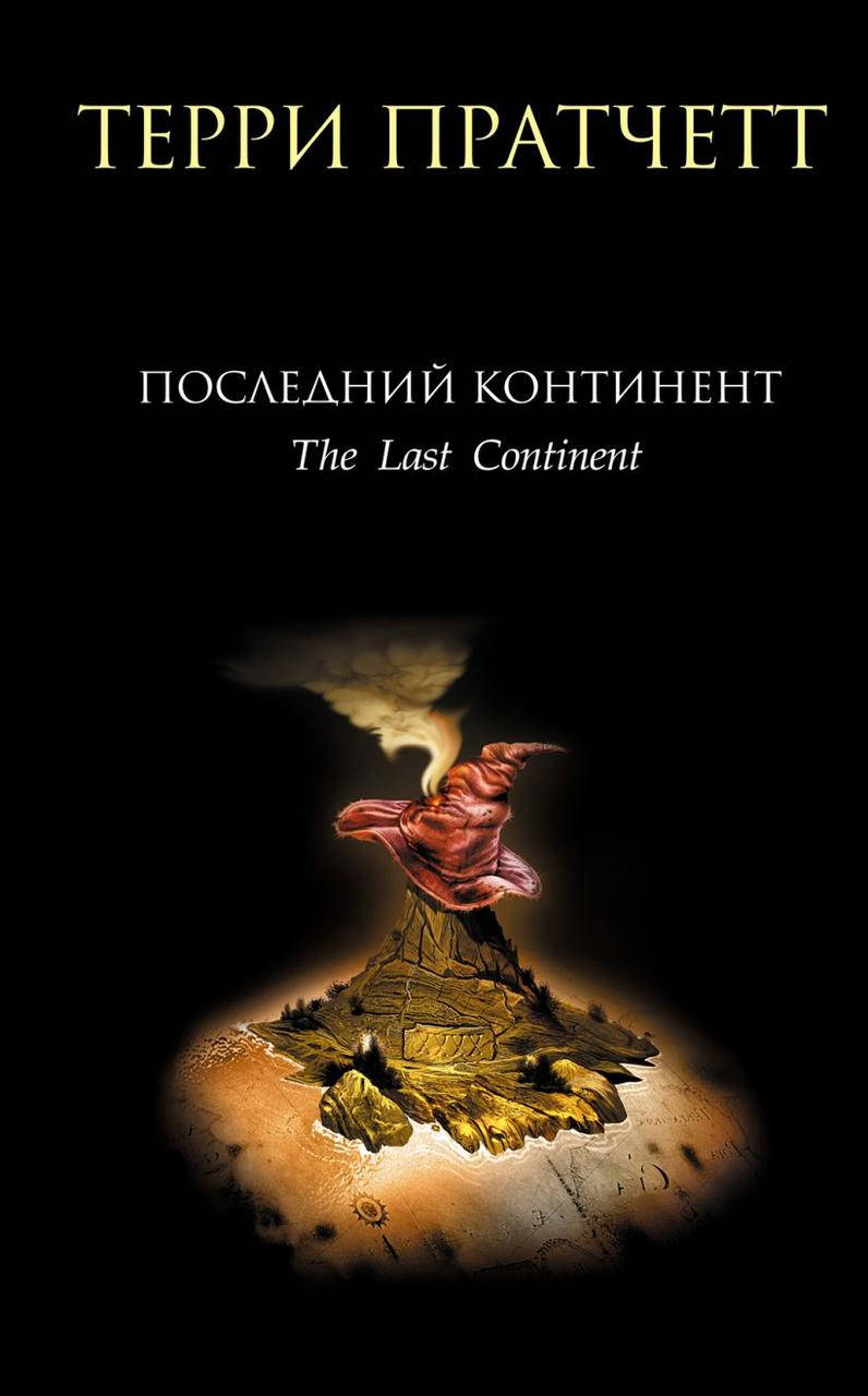 

Последний континент. Терри Пратчетт