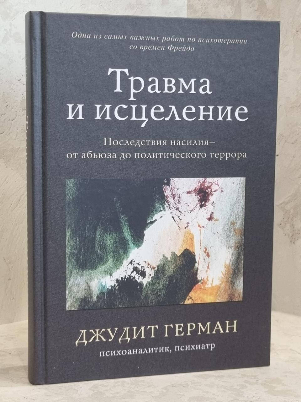 

Книга "Травма и исцеление. Последствия насилия от абьюза до политического террора" Джудит Герман