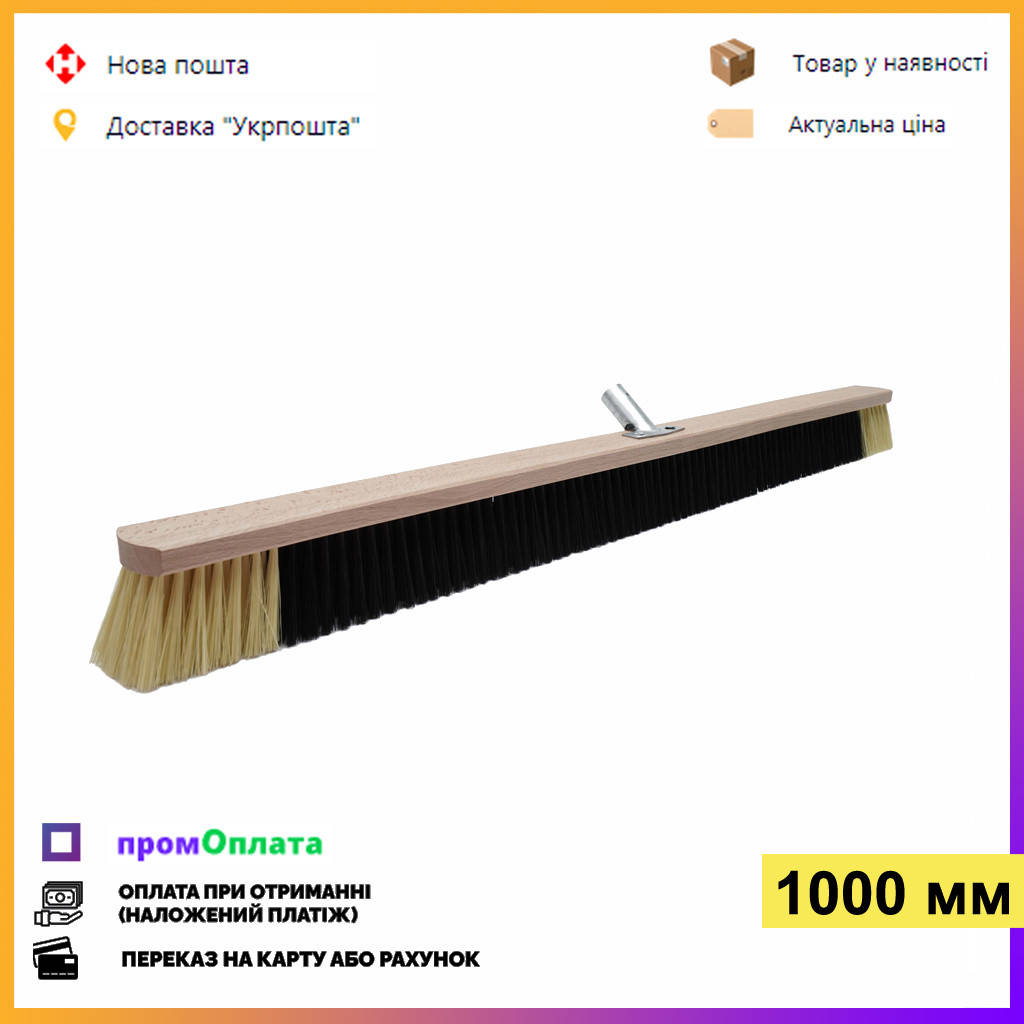 

Щетка для подметания пола 100 см. Деревянная с металлическим креплением для конусного черенка, Черный
