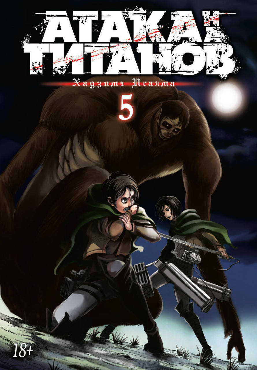 

Атака на Титанов. Книга 5. Исаяма Х.